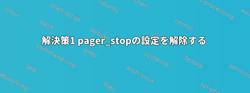 解決策1 pager_stopの設定を解除する