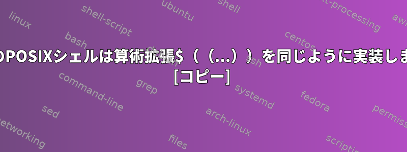 すべてのPOSIXシェルは算術拡張$（（...））を同じように実装しますか？ [コピー]