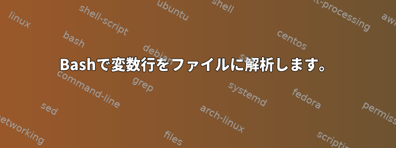 Bashで変数行をファイルに解析します。