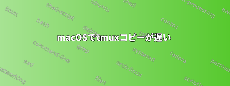 macOSでtmuxコピーが遅い