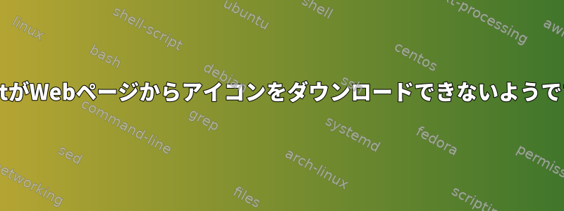 wgetがWebページからアイコンをダウンロードできないようです。