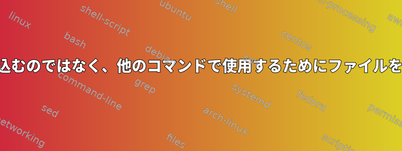 復号化されたファイルをディスクに書き込むのではなく、他のコマンドで使用するためにファイルを復号化するにはどうすればよいですか？