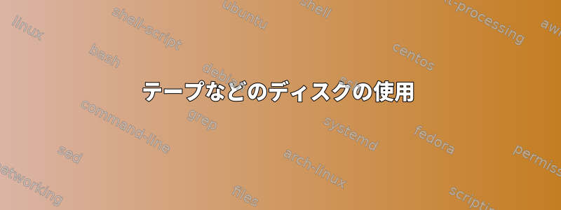 テープなどのディスクの使用