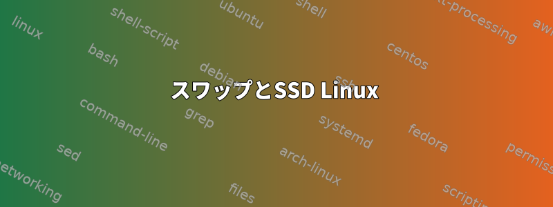 スワップとSSD Linux