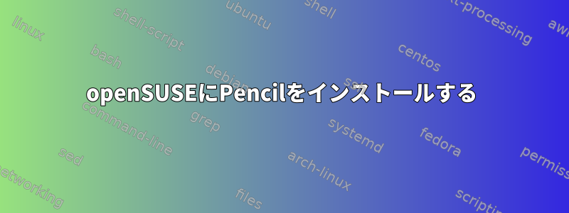 openSUSEにPencilをインストールする