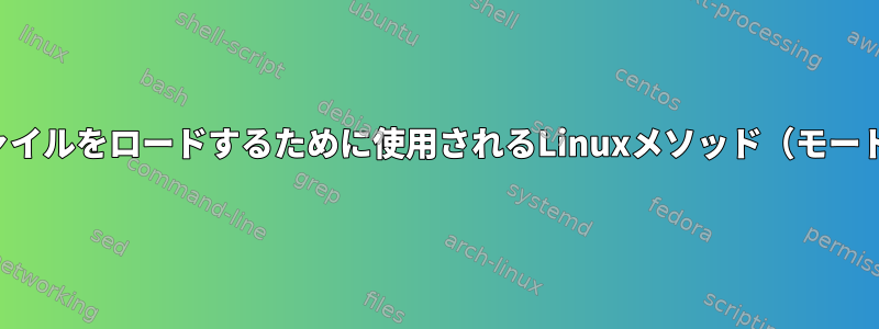 ディレクトリに複数の設定ファイルをロードするために使用されるLinuxメソッド（モード）の正しい用語は何ですか？