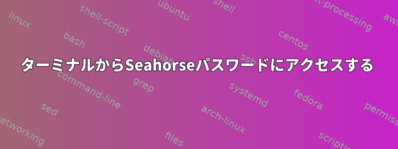 ターミナルからSeahorseパスワードにアクセスする