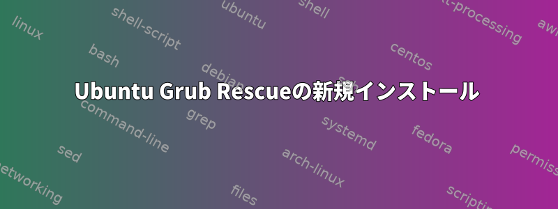 Ubuntu Grub Rescueの新規インストール