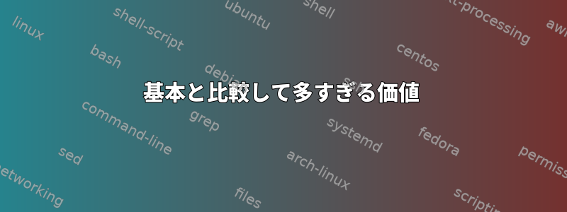 基本と比較して多すぎる価値