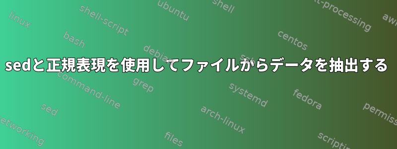 sedと正規表現を使用してファイルからデータを抽出する