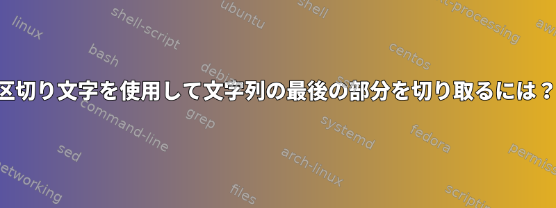 区切り文字を使用して文字列の最後の部分を切り取るには？