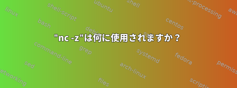 "nc -z"は何に使用されますか？