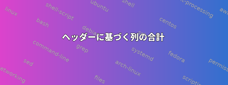 ヘッダーに基づく列の合計