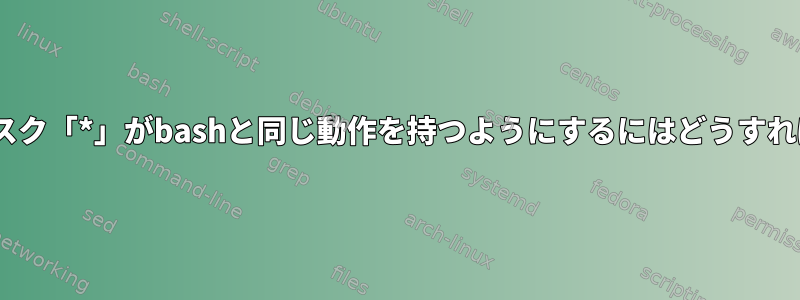 zshのアスタリスク「*」がbashと同じ動作を持つようにするにはどうすればよいですか？