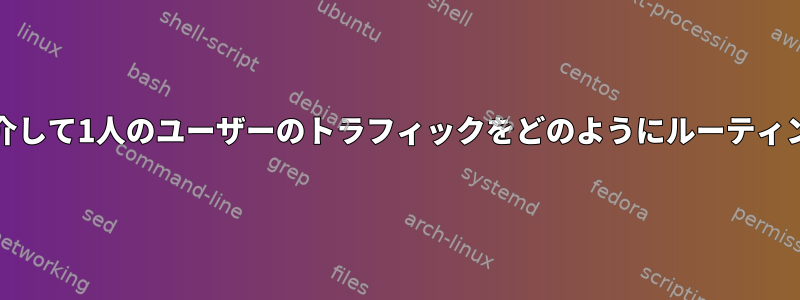 Wireguardを介して1人のユーザーのトラフィックをどのようにルーティングしますか？