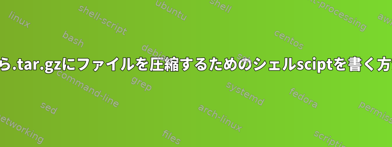 .csvから.tar.gzにファイルを圧縮するためのシェルsciptを書く方法は？