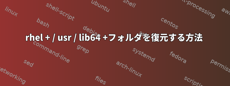 rhel + / usr / lib64 +フォルダを復元する方法