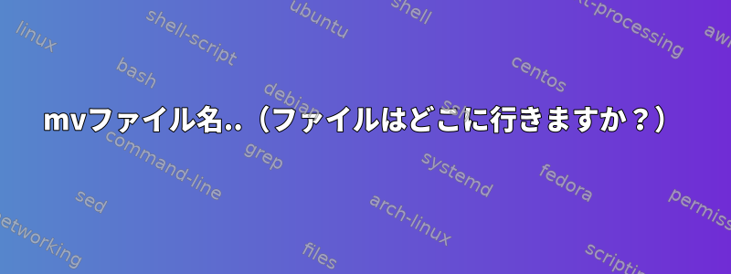 mvファイル名..（ファイルはどこに行きますか？）