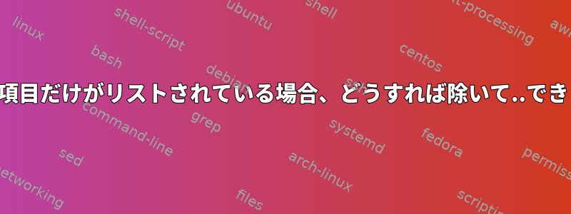 隠された項目だけがリストされている場合、どうすれば除いて..できますか？