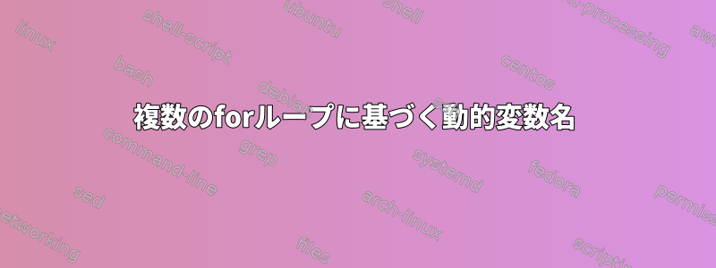 複数のforループに基づく動的変数名