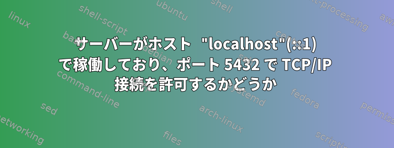 サーバーがホスト "localhost"(::1) で稼働しており、ポート 5432 で TCP/IP 接続を許可するかどうか