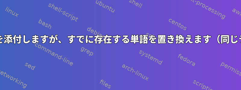 コマンド出力とともにテキストファイルを添付しますが、すでに存在する単語を置き換えます（同じテキストを2回追加しないでください）。