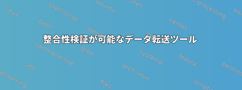 整合性検証が可能なデータ転送ツール