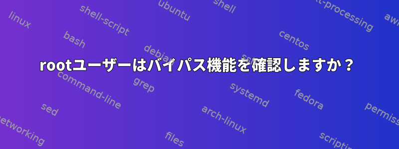 rootユーザーはバイパス機能を確認しますか？