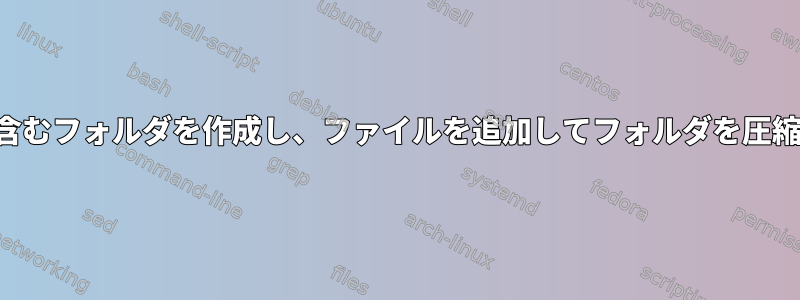 データを含むフォルダを作成し、ファイルを追加してフォルダを圧縮する方法