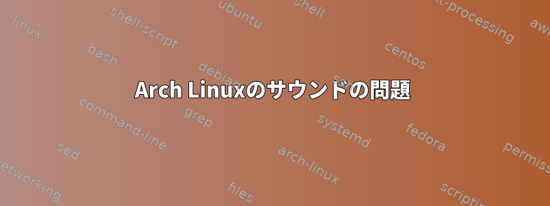 Arch Linuxのサウンドの問題