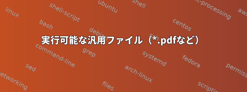 実行可能な汎用ファイル（*.pdfなど）