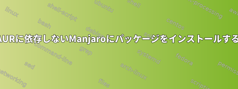 AURに依存しないManjaroにパッケージをインストールする