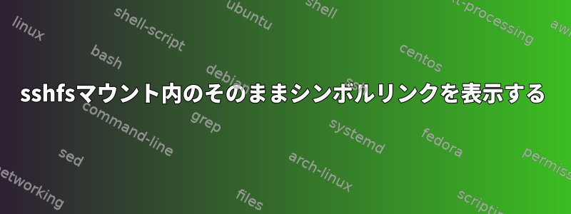 sshfsマウント内のそのままシンボルリンクを表示する