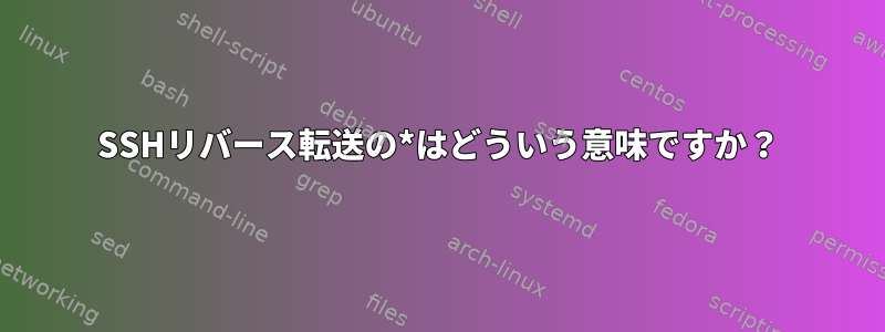 SSHリバース転送の*はどういう意味ですか？