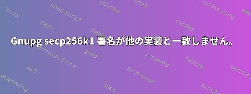 Gnupg secp256k1 署名が他の実装と一致しません。