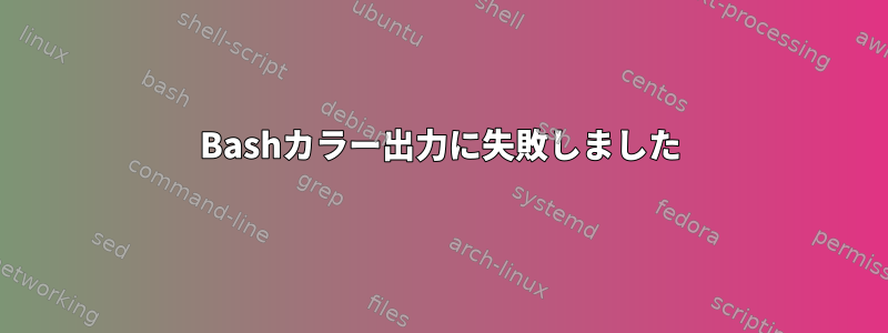 Bashカラー出力に失敗しました