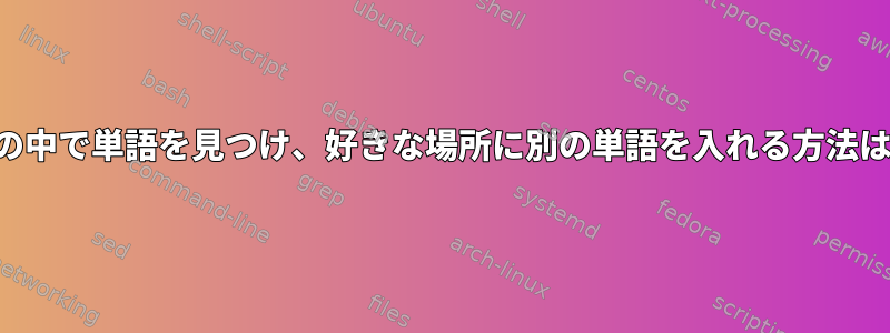 絵の中で単語を見つけ、好きな場所に別の単語を入れる方法は？