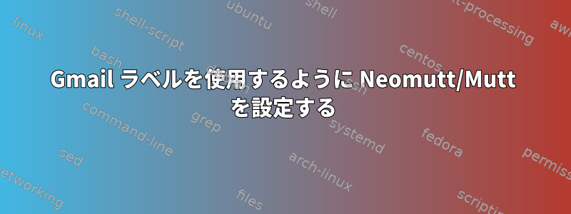 Gmail ラベルを使用するように Neomutt/Mutt を設定する