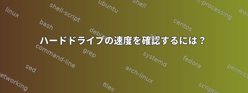 ハードドライブの速度を確認するには？