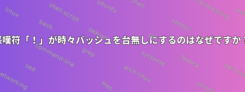 感嘆符「！」が時々バッシュを台無しにするのはなぜですか？