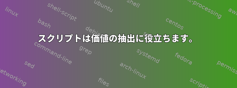 スクリプトは価値の抽出に役立ちます。