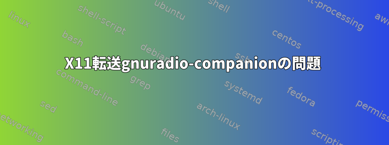 X11転送gnuradio-companionの問題