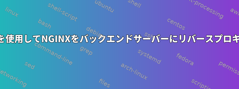 自己署名証明書を使用してNGINXをバックエンドサーバーにリバースプロキシする方法は？