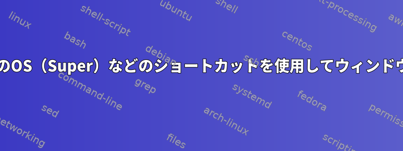 GNOMEでXfce（Alt）やデフォルトのOS（Super）などのショートカットを使用してウィンドウを移動してサイズを変更するには？