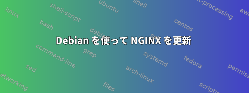 Debian を使って NGINX を更新