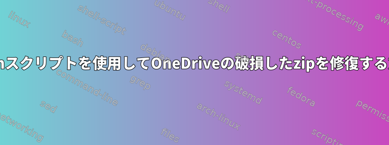 Bashスクリプトを使用してOneDriveの破損したzipを修復する方法