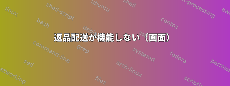 返品配送が機能しない（画面）