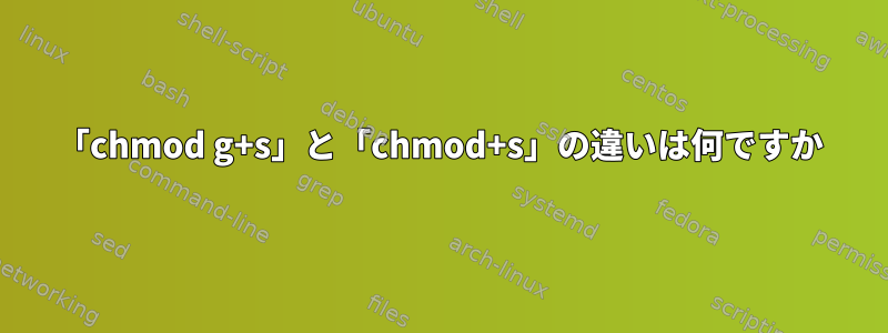 「chmod g+s」と「chmod+s」の違いは何ですか