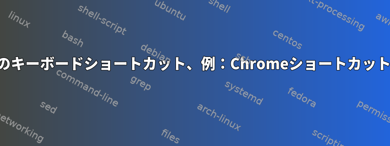 KDE、アプリケーション固有のキーボードショートカット、例：Chromeショートカットをカスタマイズする方法は？