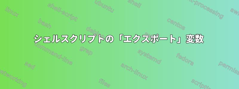 シェルスクリプトの「エクスポート」変数